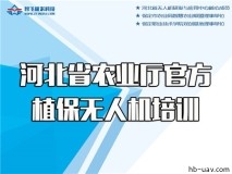 省農業農村廳植保無人機基層農機人員和新型職業農民培訓服務
