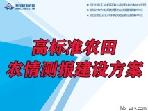 高標準農田-農情測報建設方案